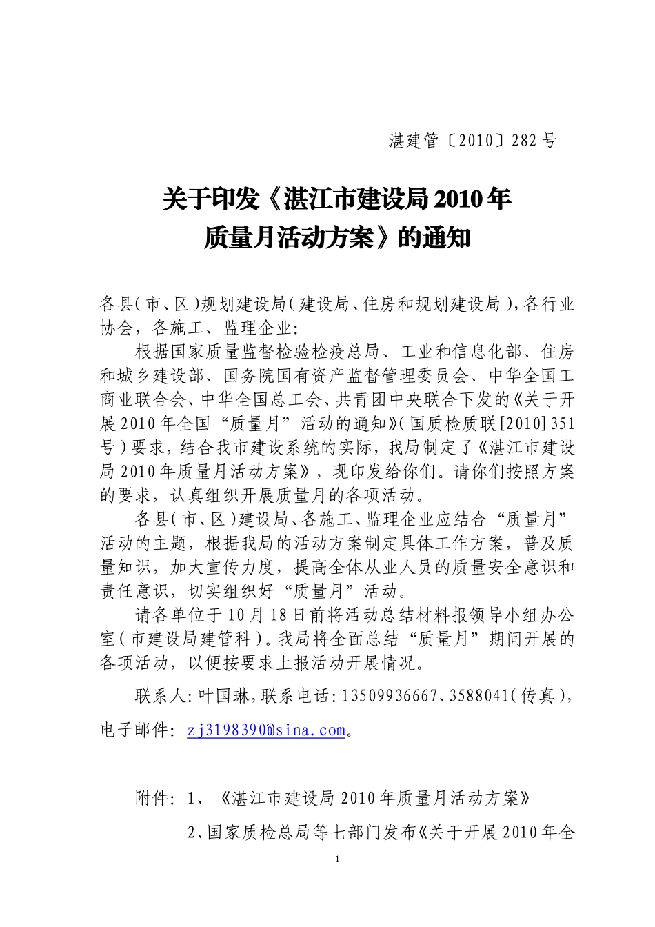 《湛江市建设局2010年质量月活动方案》的通知_第1页