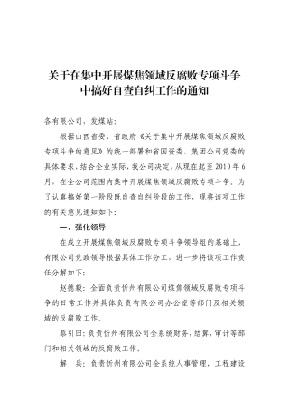 在集中开展煤焦领域反腐败专项斗争中搞好自查自纠工作的通知