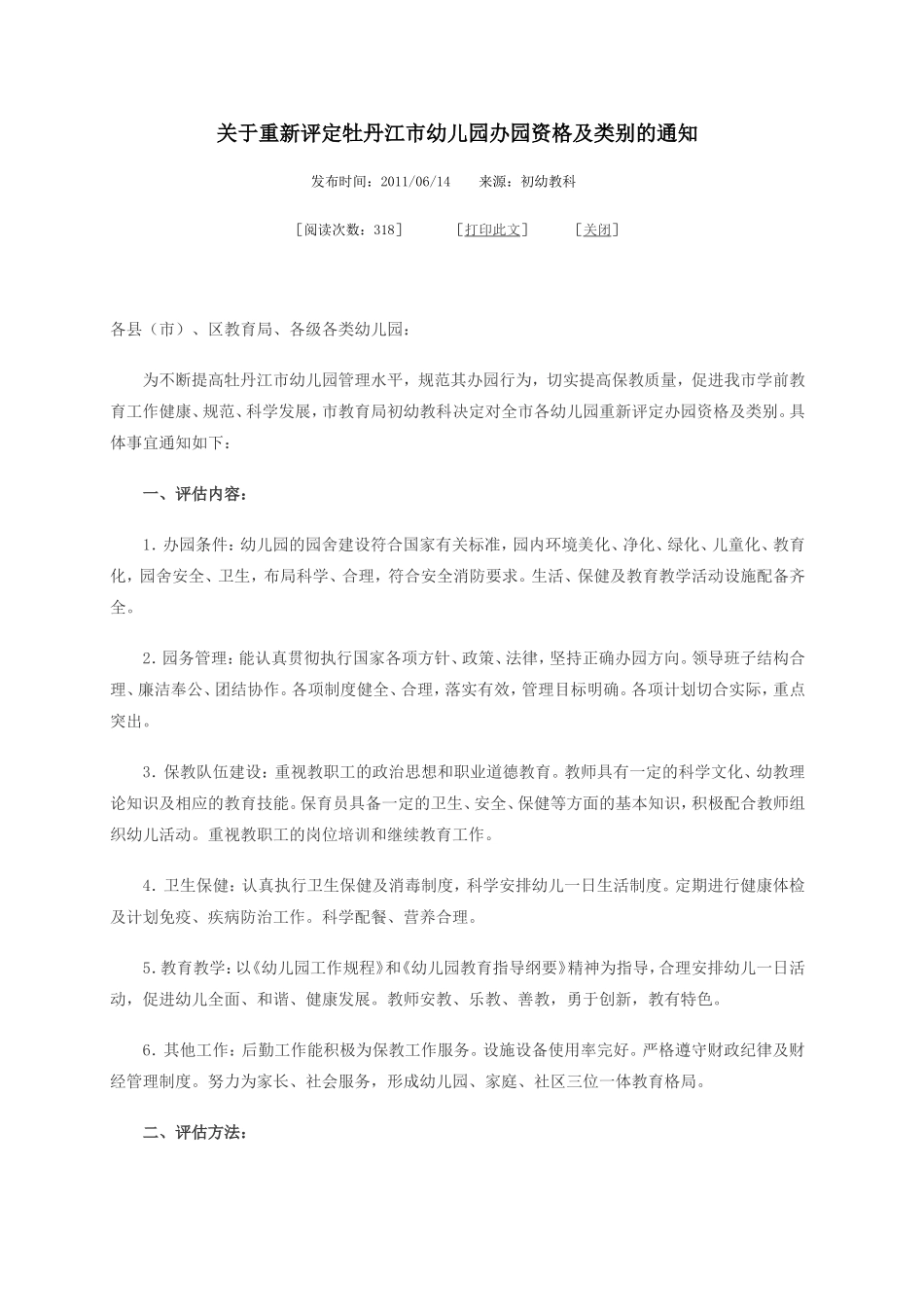 关于重新评定牡丹江市幼儿园办园资格及类别的通知_第1页