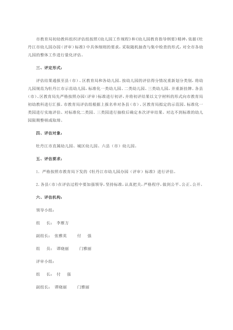 关于重新评定牡丹江市幼儿园办园资格及类别的通知_第2页