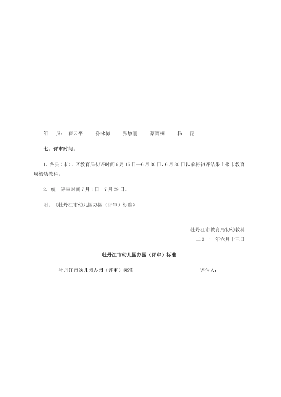 关于重新评定牡丹江市幼儿园办园资格及类别的通知_第3页