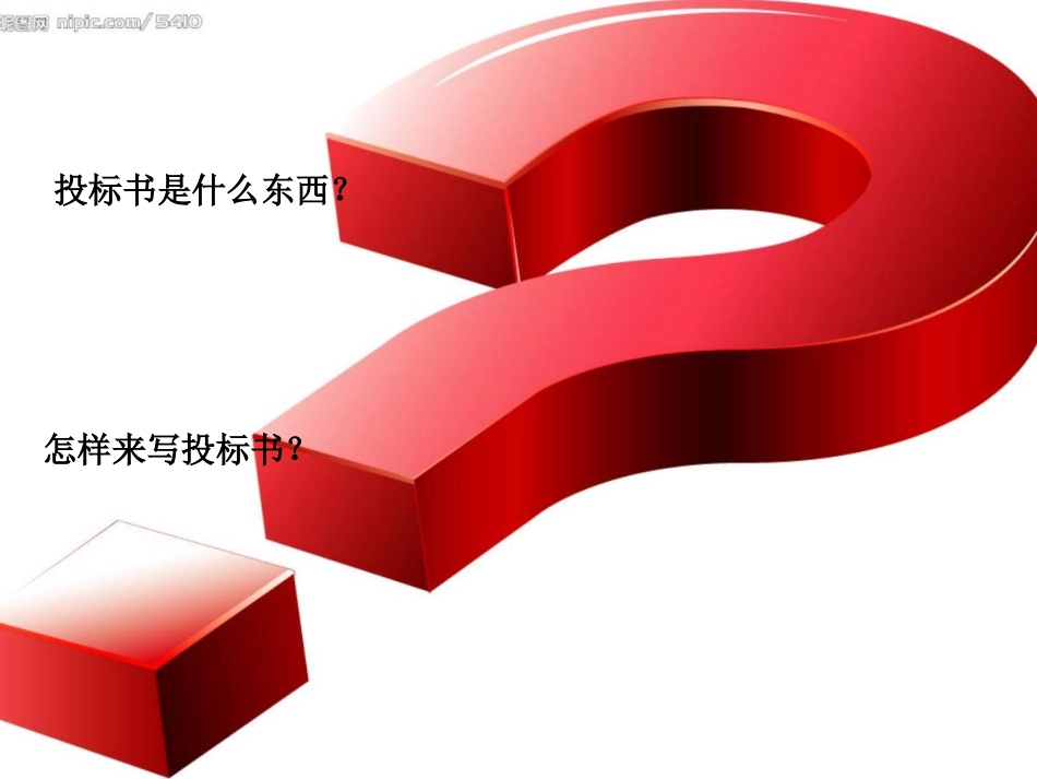 投标书知识课件_第2页