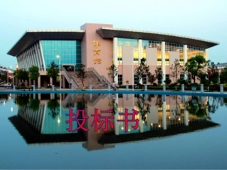 投标书知识课件