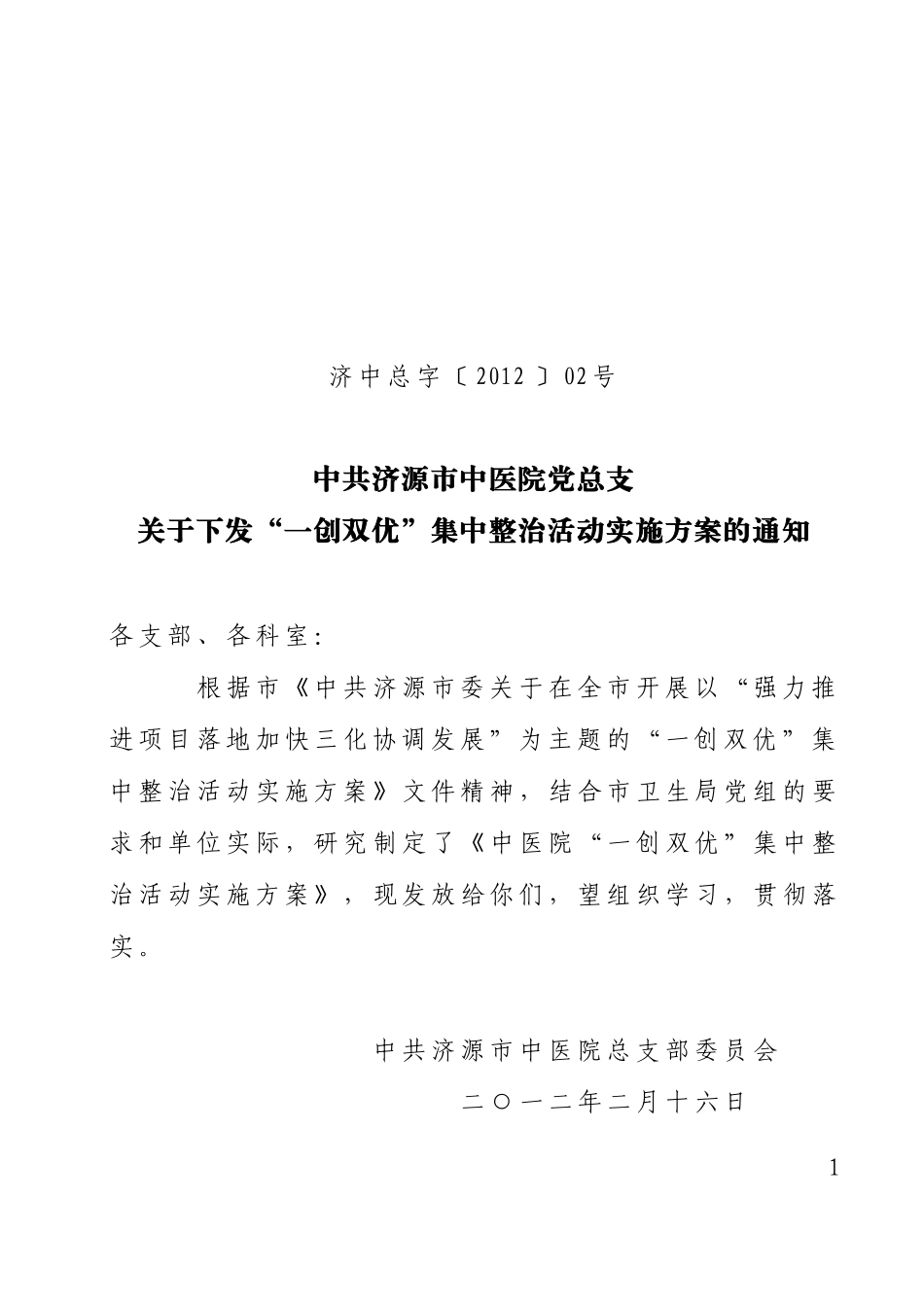 在济源市卫生系统开展“一创双优”集中整治活动实施方案_第1页