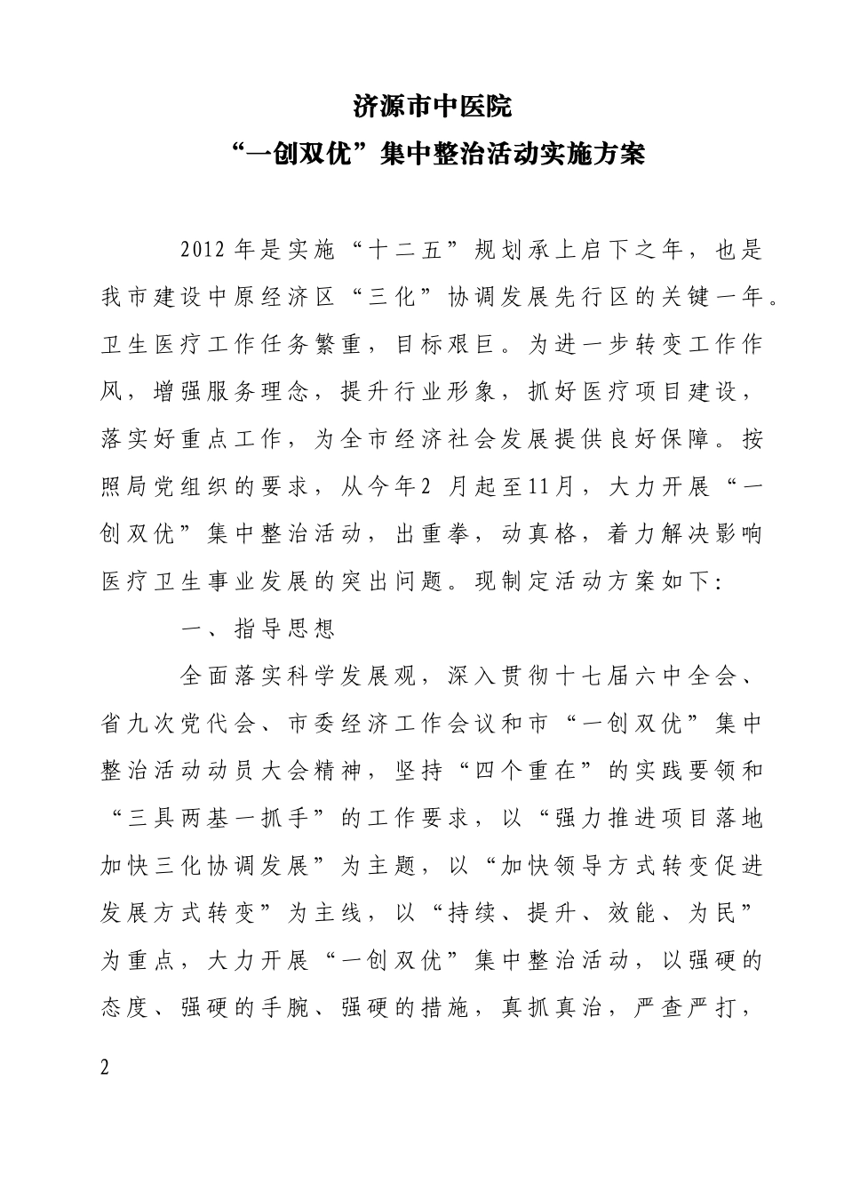 在济源市卫生系统开展“一创双优”集中整治活动实施方案_第2页
