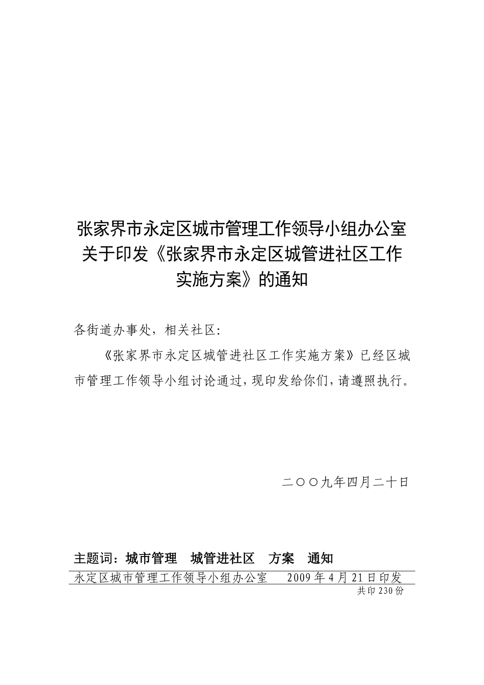 《张家界市永定区城管进社区工作实施方案》的通知_第1页
