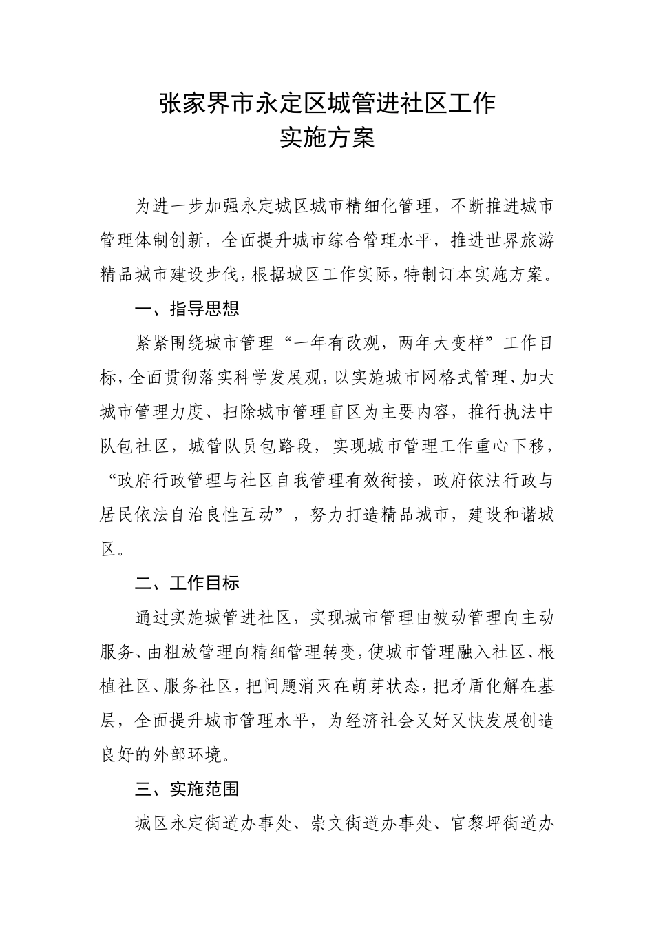 《张家界市永定区城管进社区工作实施方案》的通知_第2页