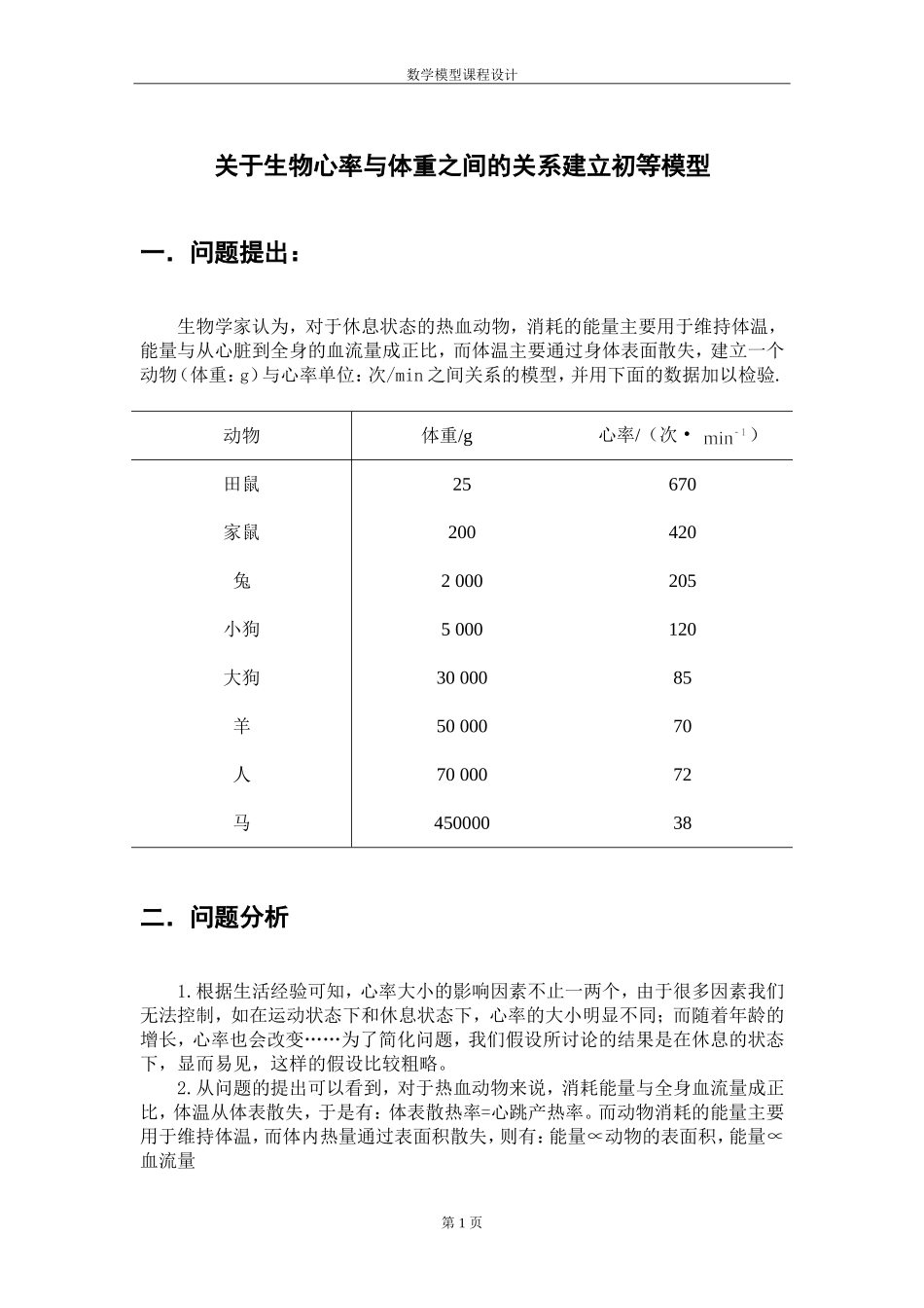 关于生物心率与体重之间的关系建立初等模型_第3页