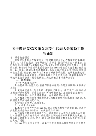 关于做好XXXX第二次学生代表大会筹备工作的通知