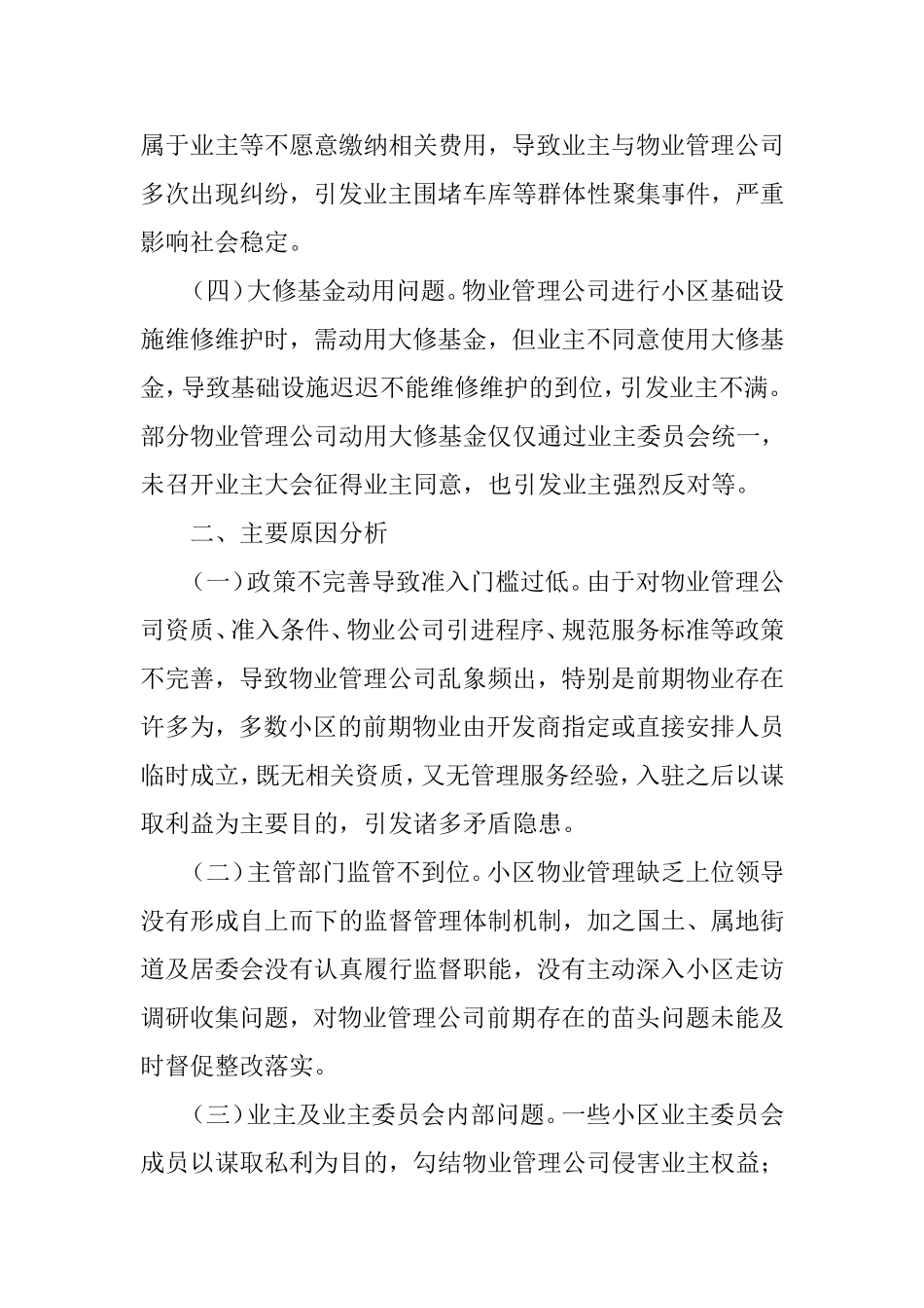 关于小区物业管理存在的问题及建议_第2页