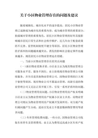 关于小区物业管理存在的问题及建议