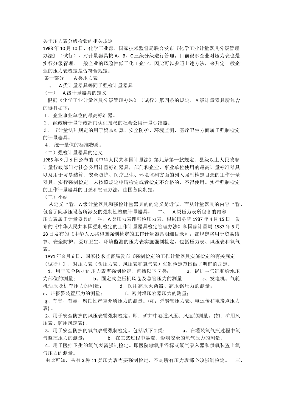关于压力表分级检验的相关规定_第1页