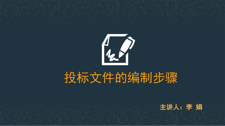 投标文件的编制步骤_第1页