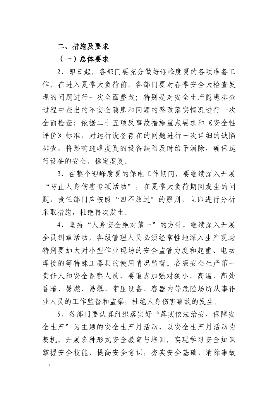 关于做好XXXX年迎峰度夏期间安全生产工作的通知_第2页