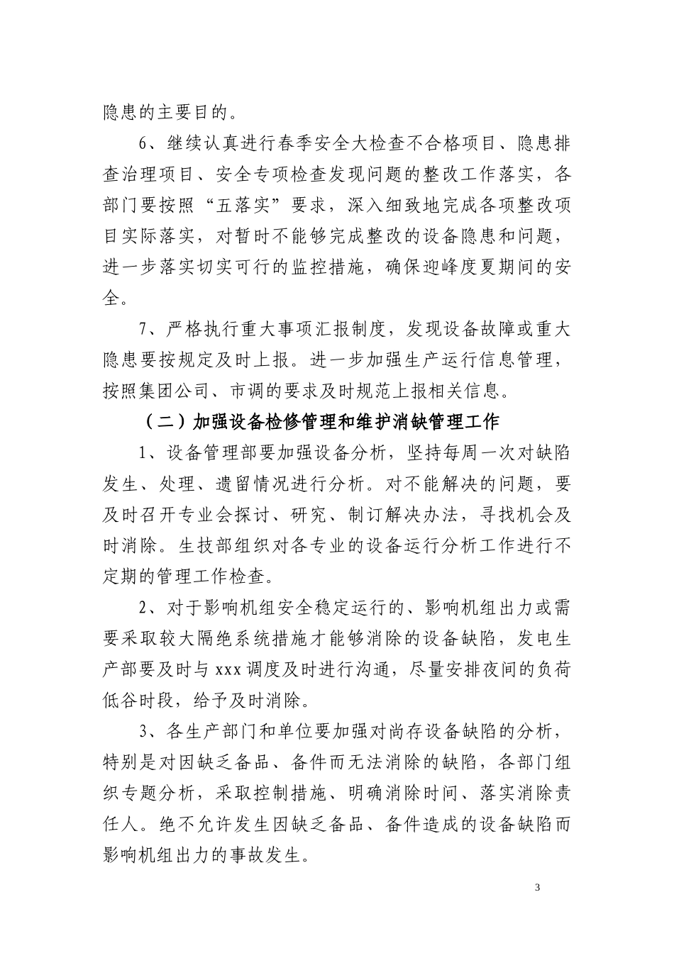 关于做好XXXX年迎峰度夏期间安全生产工作的通知_第3页