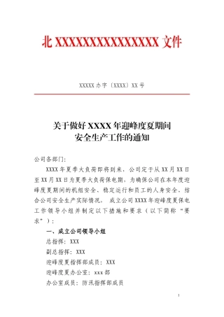 关于做好XXXX年迎峰度夏期间安全生产工作的通知