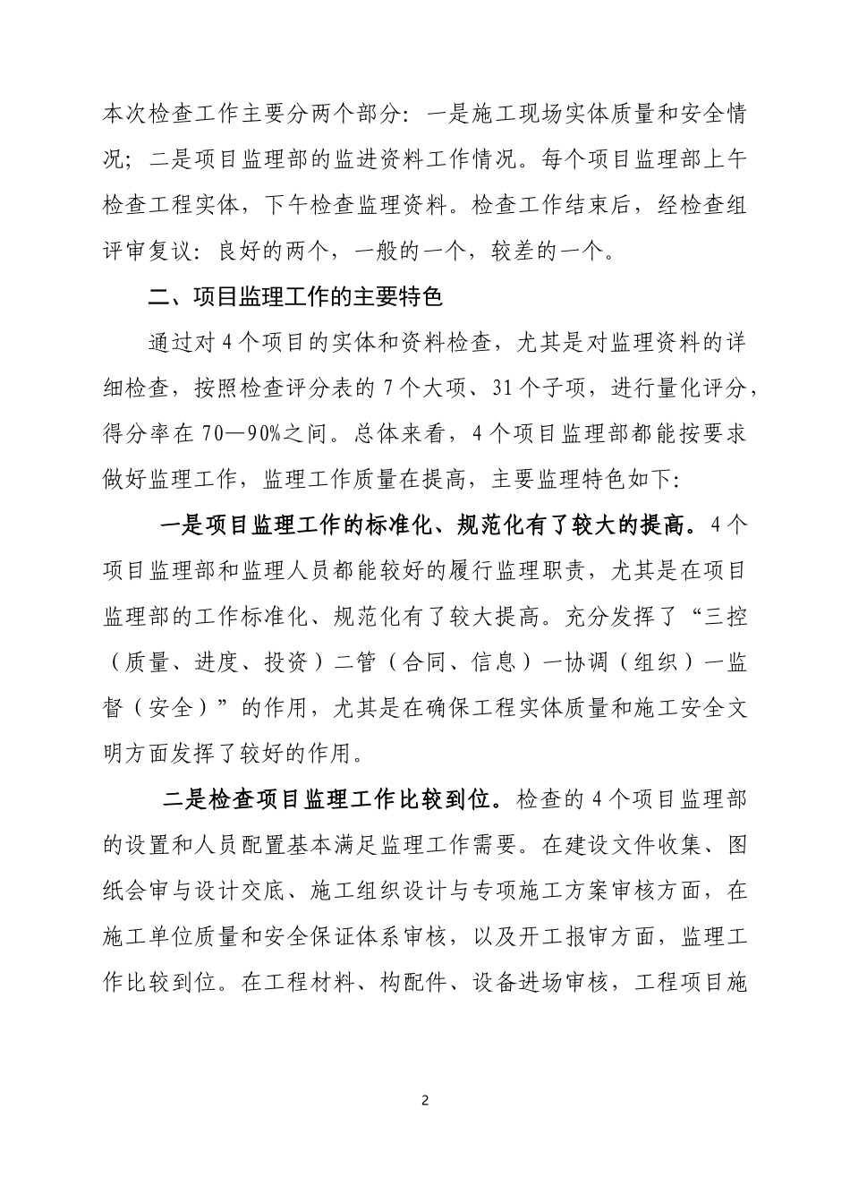 在建工程项目监理工作检查情况的总结通报_第2页