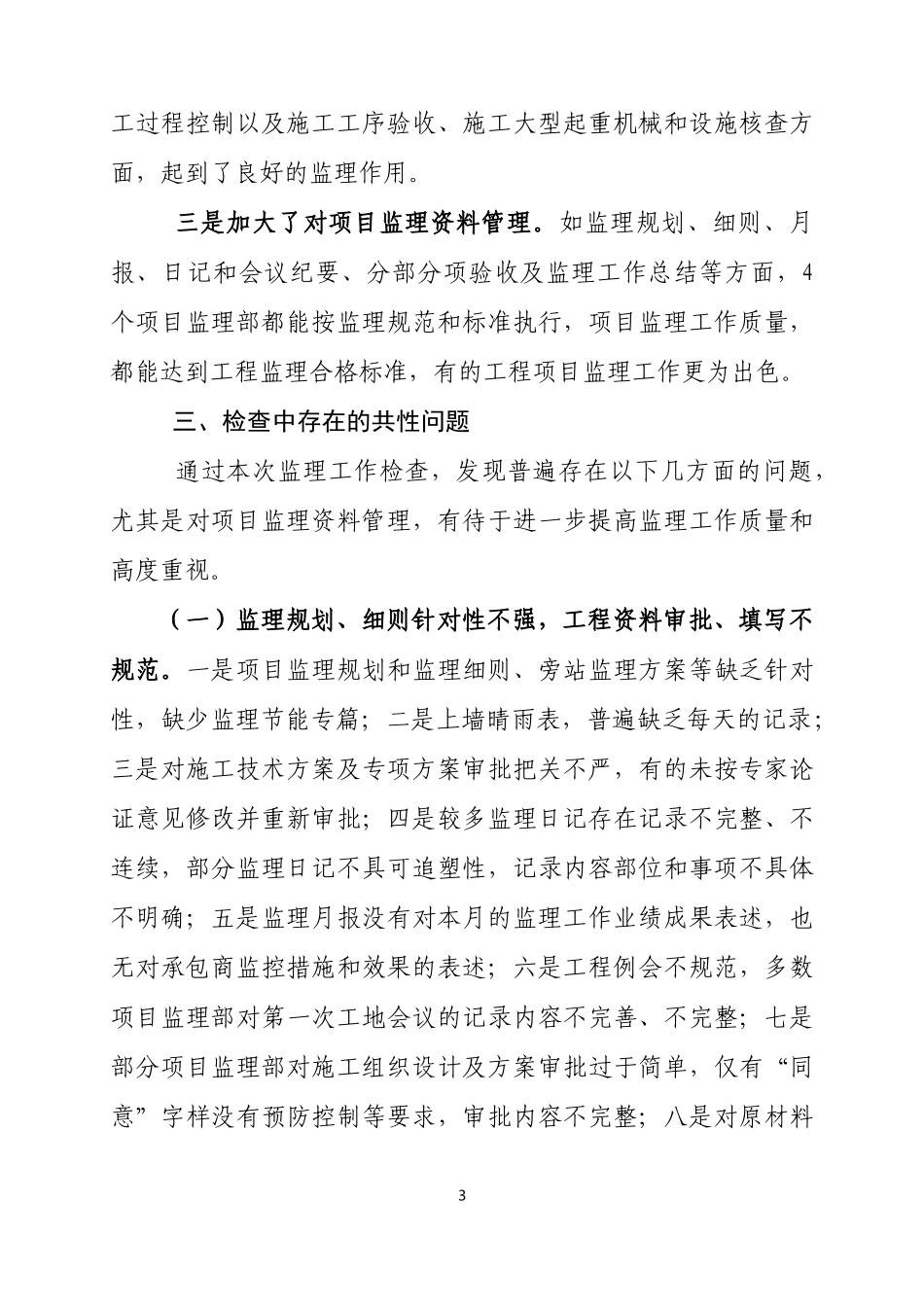 在建工程项目监理工作检查情况的总结通报_第3页