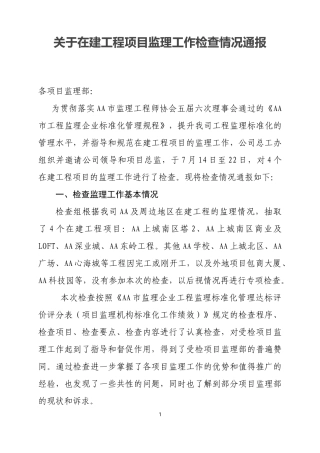 在建工程项目监理工作检查情况的总结通报
