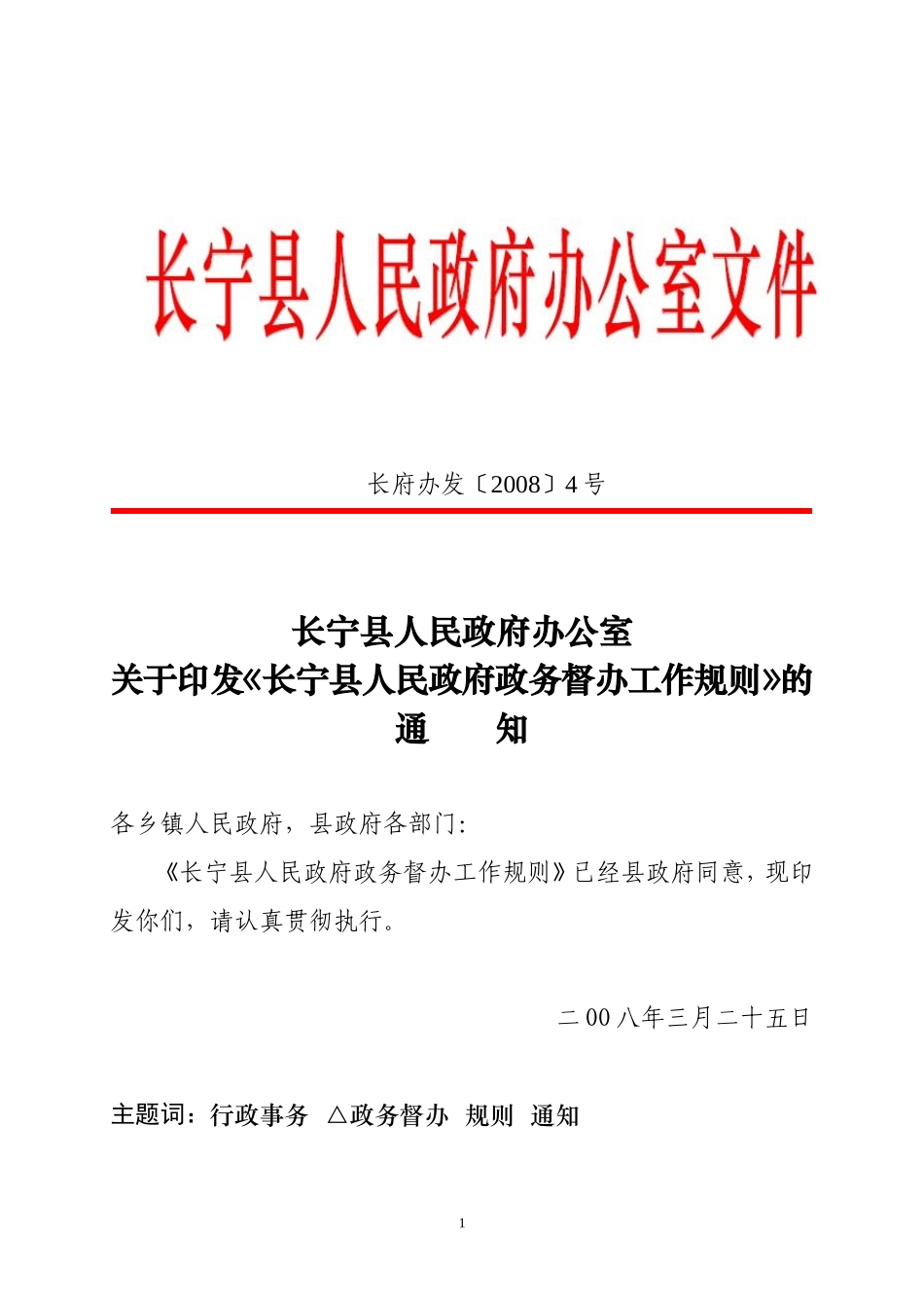 《长宁县人民政府政务督办工作规则》的通知_第1页