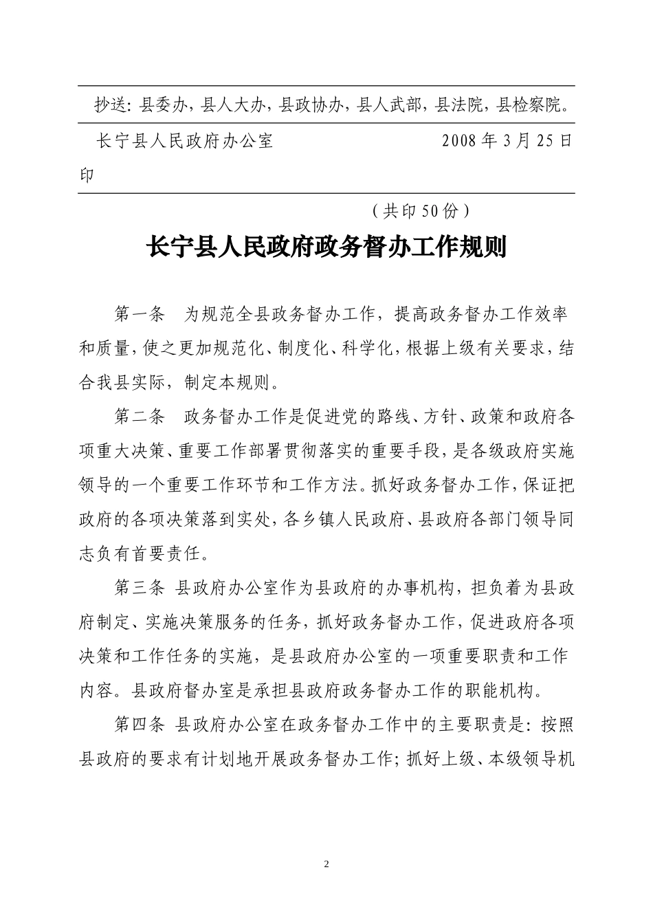 《长宁县人民政府政务督办工作规则》的通知_第2页