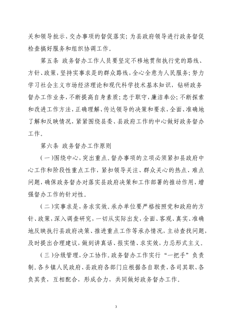 《长宁县人民政府政务督办工作规则》的通知_第3页