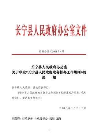 《长宁县人民政府政务督办工作规则》的通知