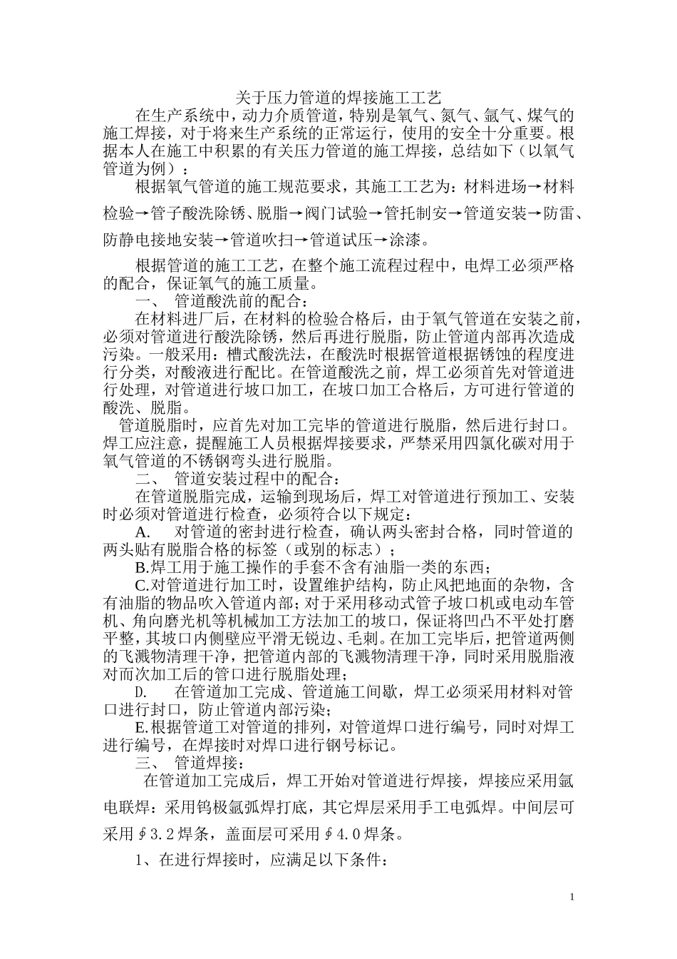 关于压力管道的焊接施工工艺_第1页