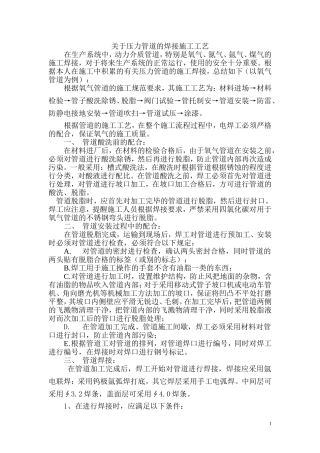 关于压力管道的焊接施工工艺