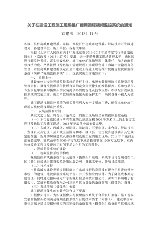 在建设工程施工现场推广使用远程视频监控系统的通知