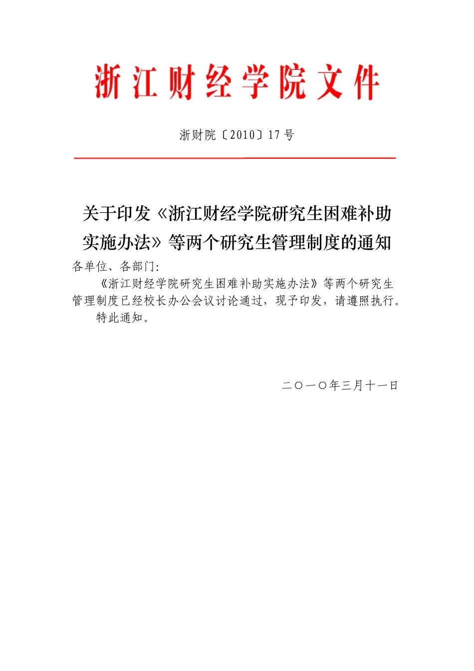 《浙江财经学院研究生困难补助实施办法》等两个研究生管理制度的通知_第1页