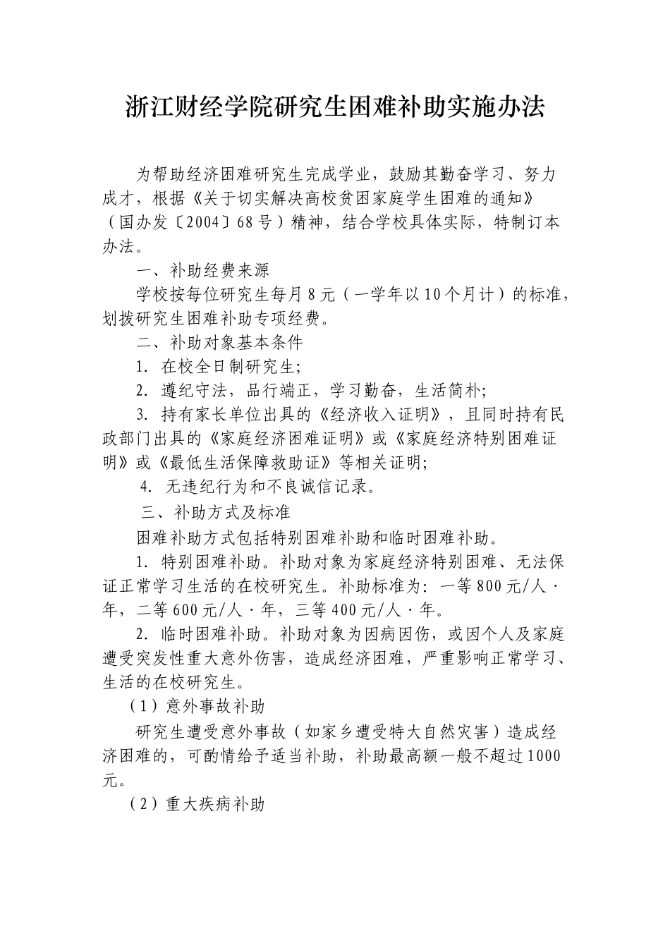 《浙江财经学院研究生困难补助实施办法》等两个研究生管理制度的通知_第2页