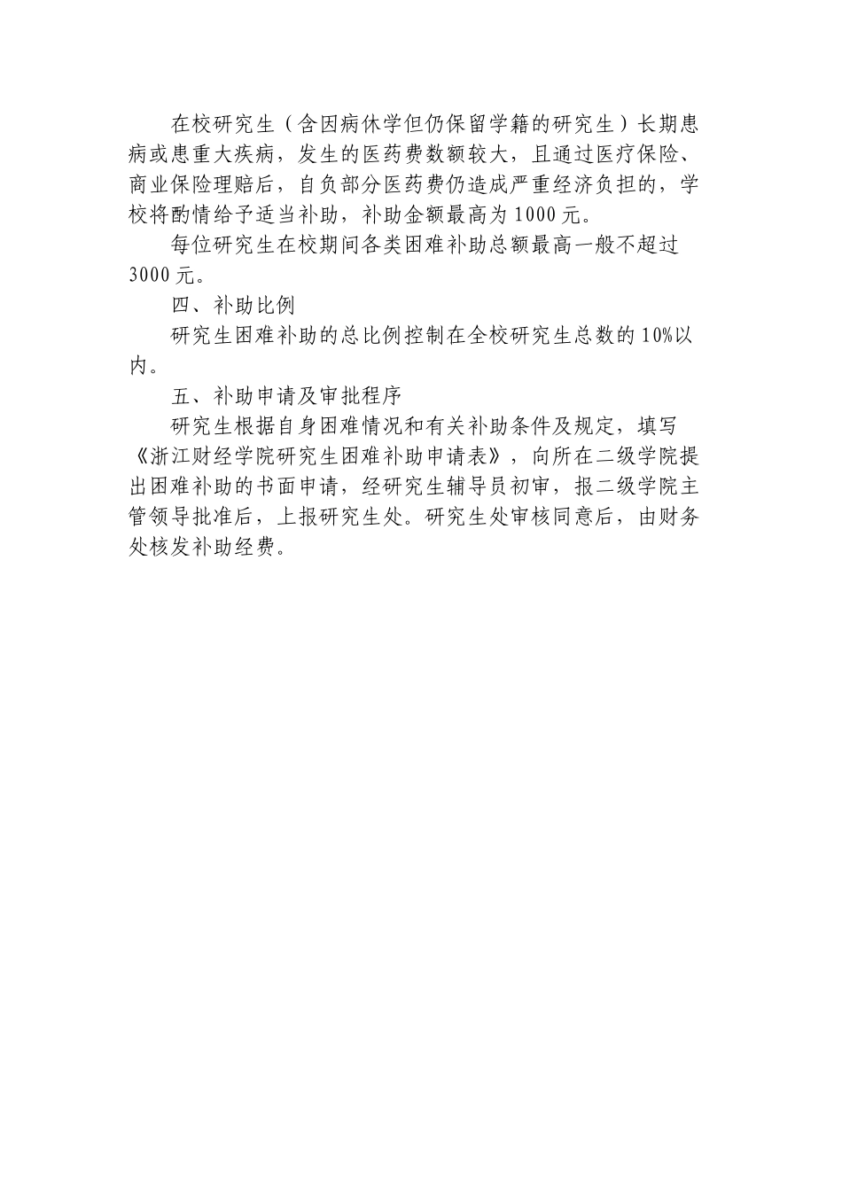 《浙江财经学院研究生困难补助实施办法》等两个研究生管理制度的通知_第3页
