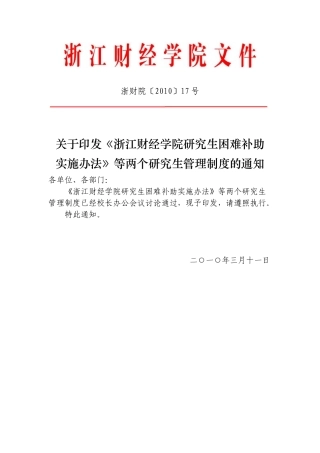 《浙江财经学院研究生困难补助实施办法》等两个研究生管理制度的通知