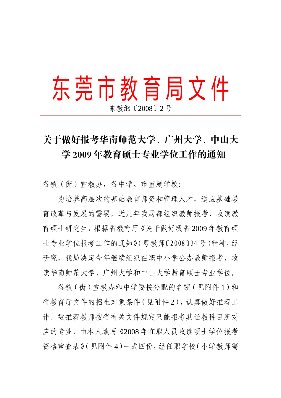 关于做好报考华南师范大学-广州大学-中山大学2009年教育硕士专业学位工作的通知_第1页