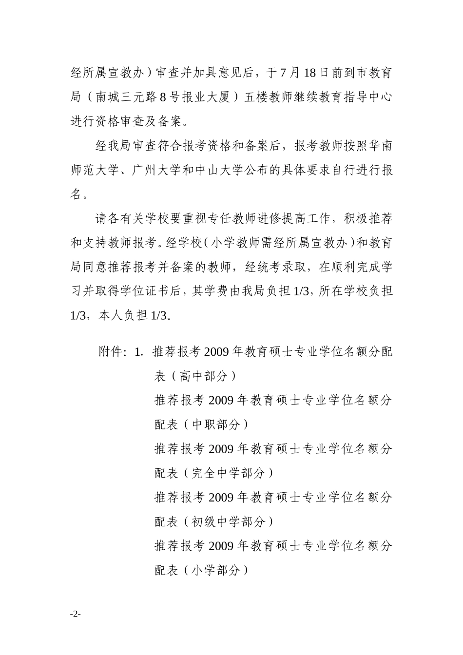关于做好报考华南师范大学-广州大学-中山大学2009年教育硕士专业学位工作的通知_第2页