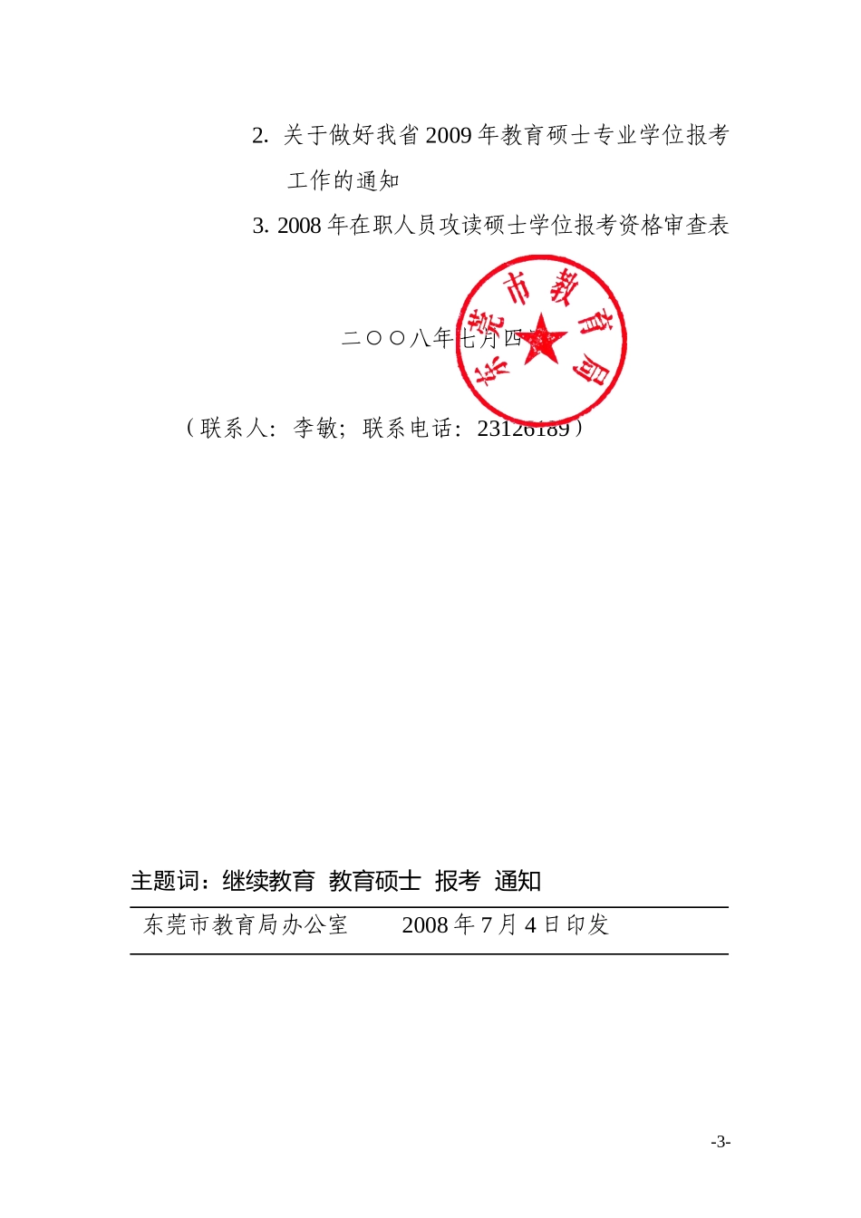 关于做好报考华南师范大学-广州大学-中山大学2009年教育硕士专业学位工作的通知_第3页