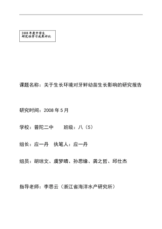 关于生长环境对牙鲆幼苗生长的影响的研究报告(含承诺书)