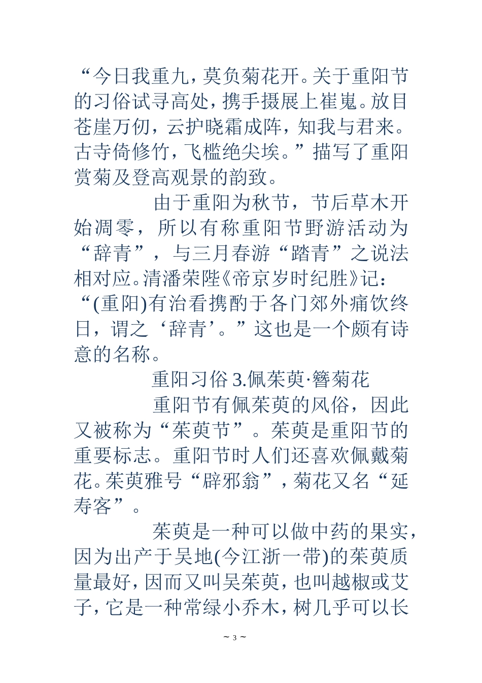 关于重阳节的习俗-关于重阳节的习俗-重阳节的6大习俗-全国各地重阳节习俗_第3页