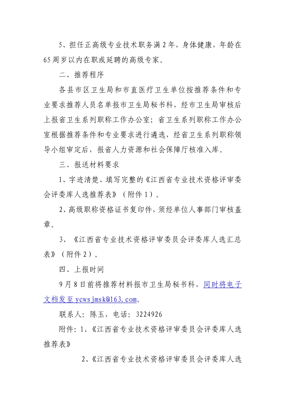 关于推荐卫生系列高级专家评委库_第2页