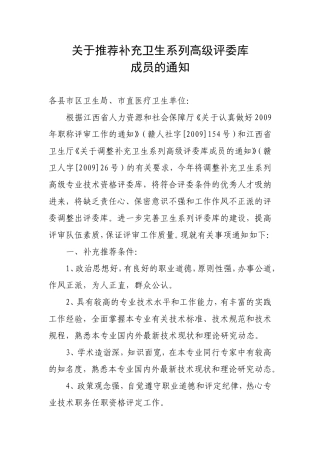 关于推荐卫生系列高级专家评委库