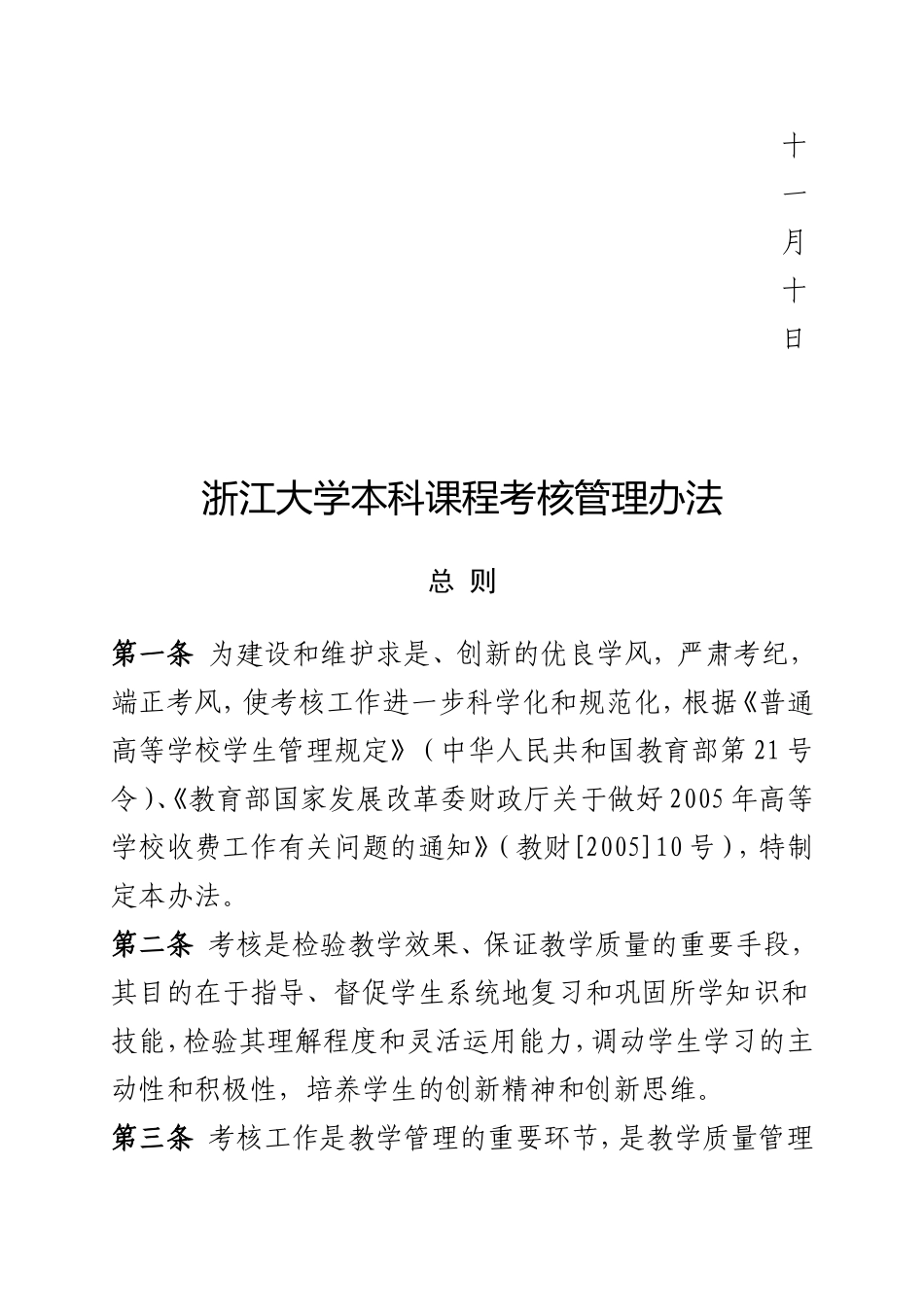 《浙江大学本科课程考核管理办法(2005年11月制订)》的通知_第2页