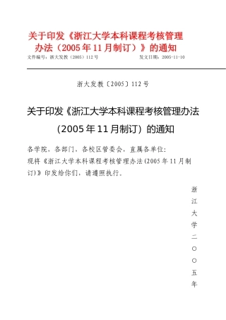 《浙江大学本科课程考核管理办法(2005年11月制订)》的通知