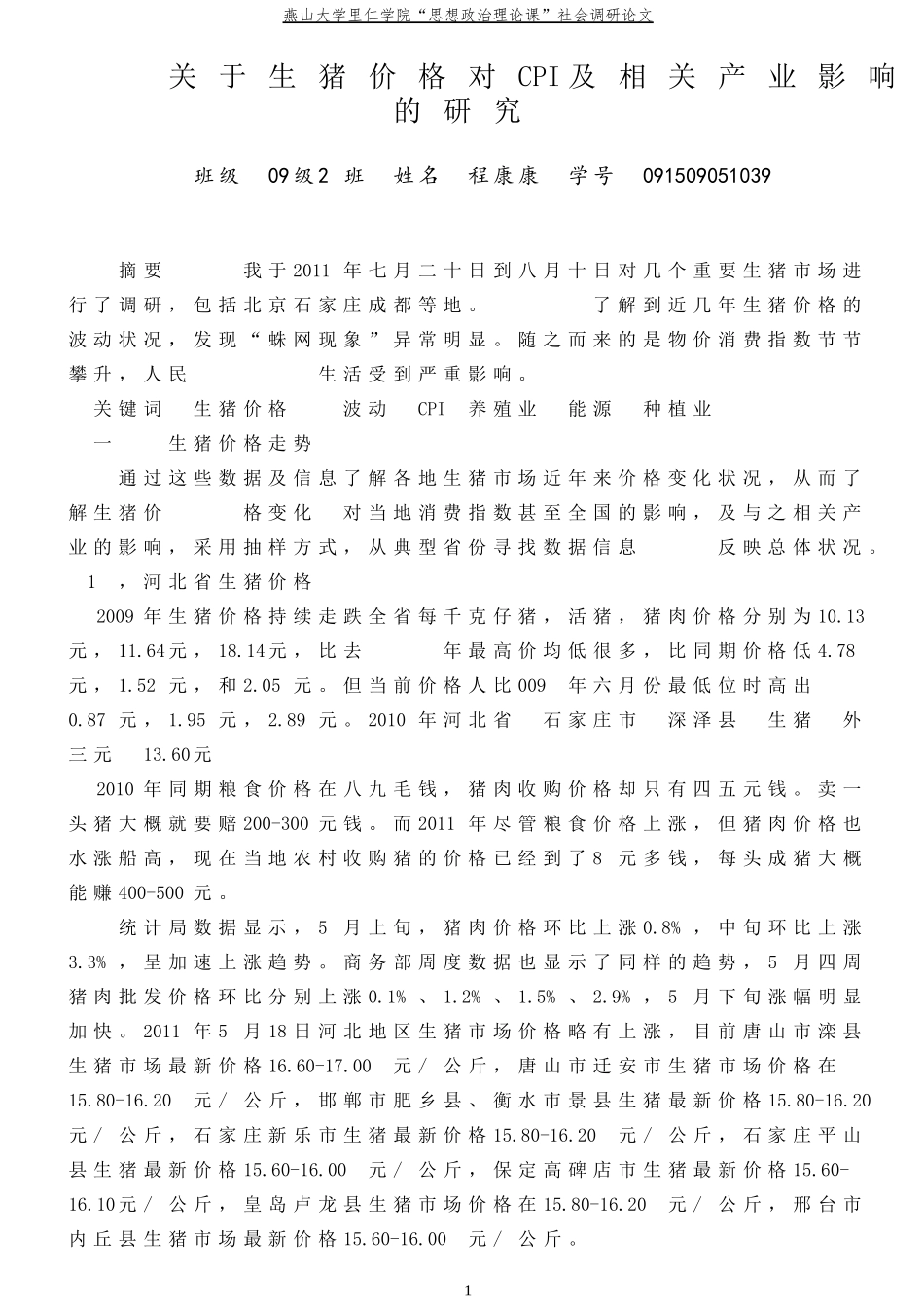 关于生猪价格对CPI及相关产业影响的研究_第1页