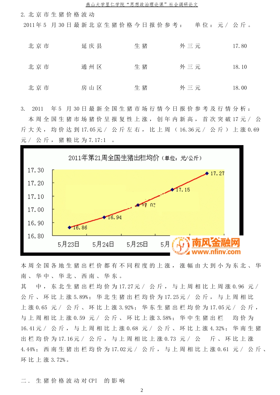 关于生猪价格对CPI及相关产业影响的研究_第2页