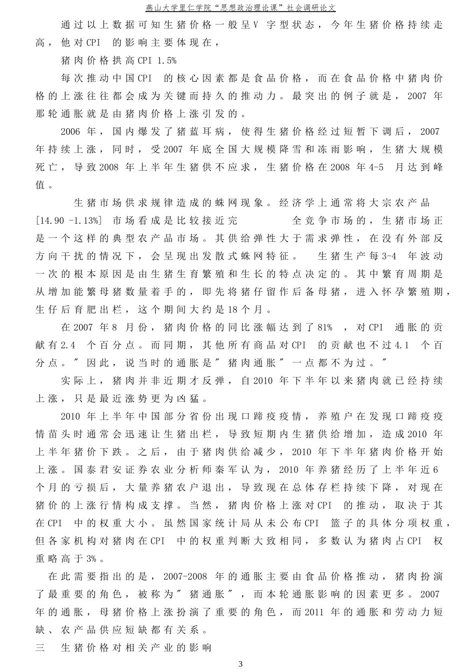 关于生猪价格对CPI及相关产业影响的研究_第3页