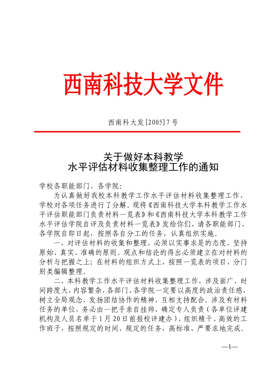 关于做好本科教学水平评估材料收集整理工作的通知_第1页