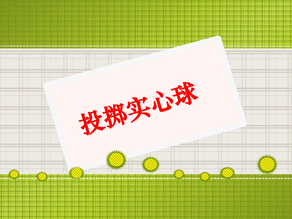 投掷实心球课件_第1页