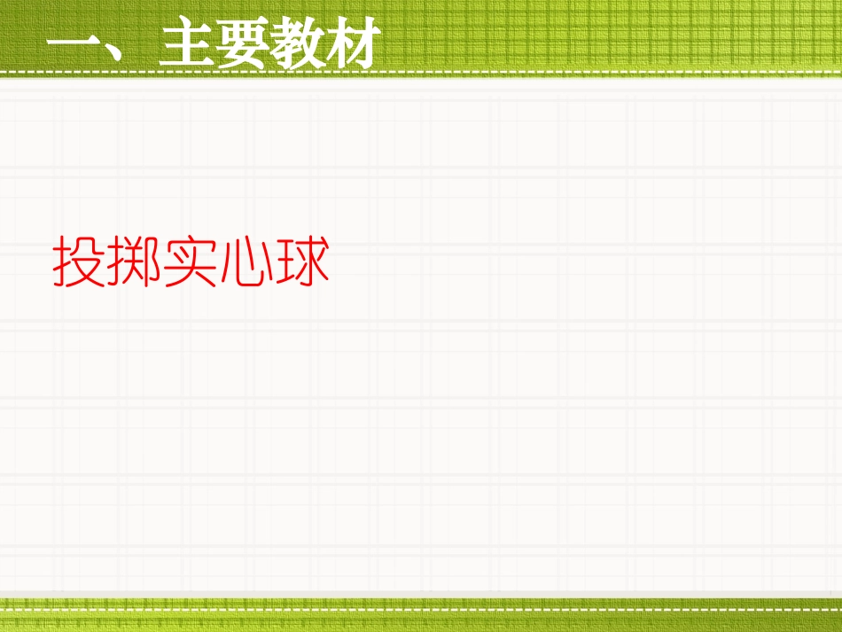 投掷实心球课件_第2页