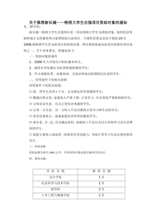 关于推荐新长城——特困大学生自强项目资助对象的通知